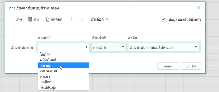เลือกคอลัมน์ในกล่องโต้ตอบการเรียงลําดับแบบกําหนดเอง