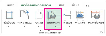 ตั้งค่าพื้นที่พิมพ์