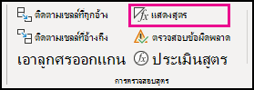 แสดงสูตรในเดสก์ท็อป