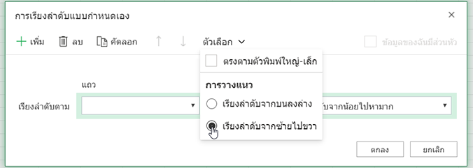 เมนูตัวเลือกที่เปิดการเรียงลําดับแบบกําหนดเอง แล้วเลือกเรียงลําดับจากซ้ายไปขวา