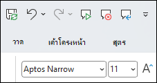 สกรีนช็อตแสดงคําสั่งเสียงพูดในแถบเครื่องมือด่วนของ Excel