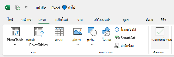 ปุ่ม แทรกกล่องกาเครื่องหมาย บนแท็บ แทรก