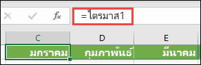 ใช้ค่าคงที่อาร์เรย์ที่มีชื่อในสูตร เช่น =Quarter1 ซึ่ง Quarter1 ถูกกําหนดไว้เป็น ={January,กุมภาพันธ์,March}