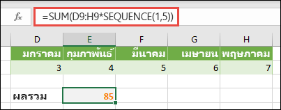 ใช้ค่าคงที่อาร์เรย์ในสูตร ในตัวอย่างนี้ เราใช้ =SUM(D9:H(*SEQUENCE(1,5))