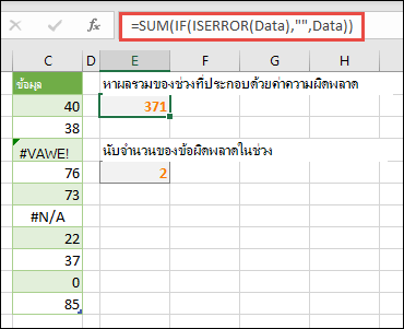 ใช้อาร์เรย์เพื่อจัดการกับข้อผิดพลาด ตัวอย่างเช่น =SUM(IF(ISERROR(Data),Data) จะรวมช่วงที่ชื่อ Data แม้ว่าจะมีข้อผิดพลาด เช่น #VALUE! หรือ #NA!