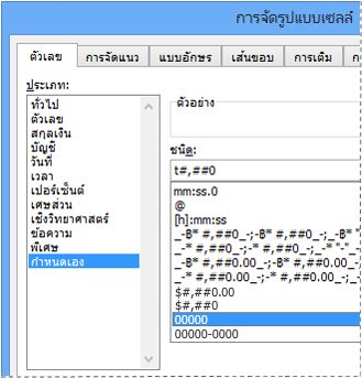 ประเภทแบบกำหนดเองในกล่องโต้ตอบ จัดรูปแบบเซลล์