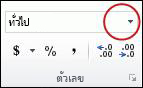 รายการ รูปแบบตัวเลข ในกลุ่ม ตัวเลข บนแท็บ หน้าแรก