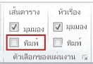 กลุ่ม ตัวเลือกของแผ่นงาน บนแท็บ เค้าโครงหน้ากระดาษ