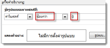 แก้ไขกล่องกฏการจัดรูปแบบตามเงื่อนไข