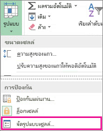 บนแท็บ หน้าแรก ปุ่ม รูปแบบ และปุ่ม จัดรูปแบบเซลล์ บนเมนู
