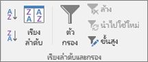 the sort & กลุ่ม ตัวกรอง บนแท็บ ข้อมูล