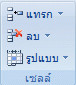 รูป Ribbon ของ Excel
