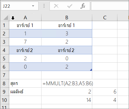 ฟังก์ชัน MMULT - ตัวอย่างที่ 1