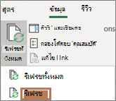 เมาส์ชี้ไปที่คําสั่ง รีเฟรช บน Ribbon