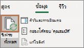 ตัวชี้เมาส์เหนือปุ่ม รีเฟรชทั้งหมด