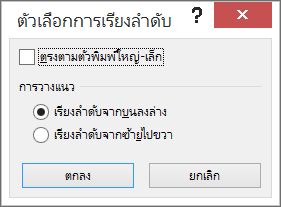 ในกล่องโต้ตอบ เรียงลําดับ ให้คลิก ตัวเลือก