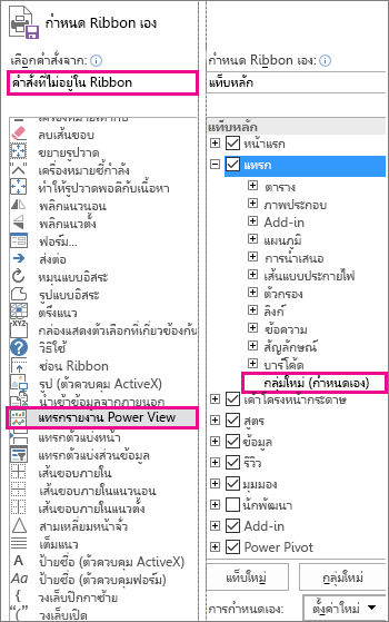กล่อง กำหนด Ribbon เอง ใน Excel