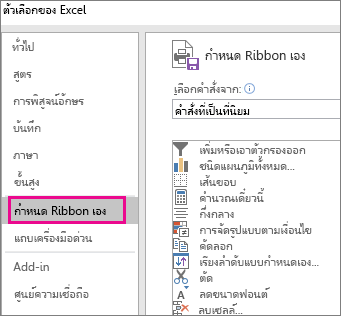 ตัวเลือก>ไฟล์ > กําหนด Ribbon เอง