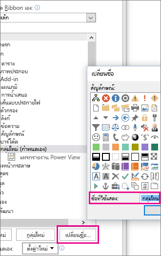 เปลี่ยนชื่อปุ่มในกล่องโต้ตอบ กำหนด Ribbon เอง