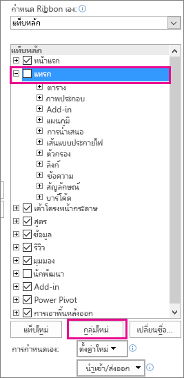ปุ่ม กลุ่มใหม่ ในตัวเลือก กำหนด Ribbon เอง ใน Excel