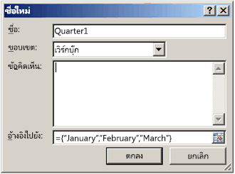 กล่องโต้ตอบ แก้ไขชื่อ พร้อมด้วยสูตร