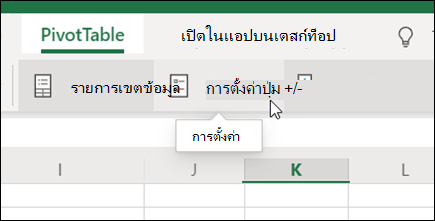 ปุ่มการตั้งค่าบนแท็บ PivotTable ใน Excel สำหรับเว็บ