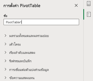 บานหน้าต่างการตั้งค่า PivotTable ใน Excel สำหรับเว็บ
