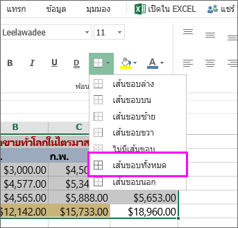 เพิ่มเส้นขอบลงในตารางหรือช่วงข้อมูล