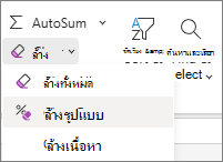 สกรีนช็อตของ ล้างรูปแบบ ในกลุ่ม การแก้ไข