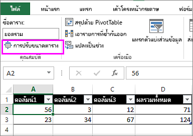 การใช้ตัวเลือกปรับขนาดตารางจาก เครื่องมือตาราง