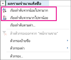 ตัวเลือกการเรียงลำดับจากน้อยไปหามากและจากมากไปหาน้อย