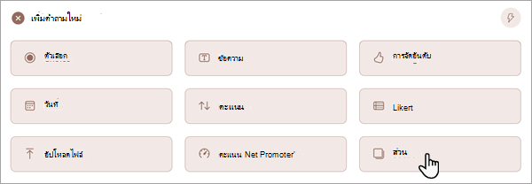 สกรีนช็อตแสดงวิธีที่คุณสามารถเพิ่มส่วนใหม่ลงในฟอร์มหรือแบบทดสอบของคุณ