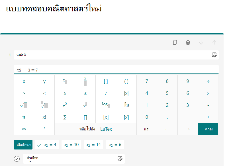ตัวแก้ไขสมการและแป้นพิมพ์คณิตศาสตร์สําหรับคําถามแบบทดสอบ