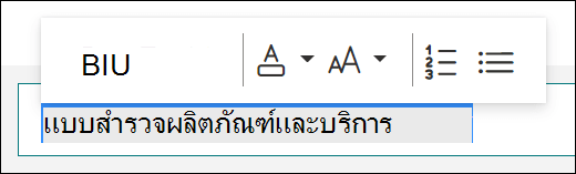ตัวเลือกการจัดรูปแบบ เช่น ตัวหนา ขีดเส้นใต้ และตัวเอียงใน Microsoft Forms