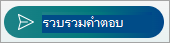 เลือกรวบรวมการตอบกลับ