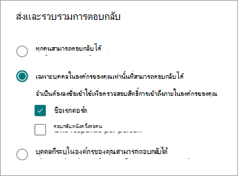 เลือกจากสามตัวเลือกเพื่ออนุญาตให้บุคคลประเภทต่างๆ ตอบกลับโดยขึ้นอยู่กับวิธีที่พวกเขาลงชื่อเข้าใช้หรือไม่