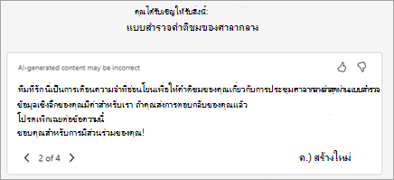 Copilot จะสร้างข้อความเชิญที่แนะนําโดยอัตโนมัติ คุณสามารถแก้ไขข้อความได้ที่นี่ หรือเลือก เขียนใหม่ด้วย Copilot เพื่อขอให้สร้างเวอร์ชันใหม่