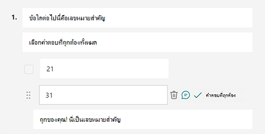 ข้อความคําตอบที่ถูกต้องแบบกําหนดเองใน Microsoft Forms