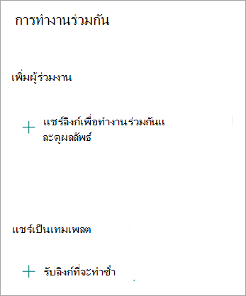 บนหน้าจอ การทํางานร่วมกัน คุณสามารถแชร์ลิงก์เพื่อทํางานร่วมกับผู้อื่น หรือแชร์ฟอร์มเป็นเทมเพลตเพื่อให้บุคคลอื่นสามารถทําซ้ําฟอร์มของคุณได้