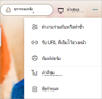 เลือกการตั้งค่าฟอร์มเพิ่มเติมเพื่อแสดง ทํางานร่วมกัน หรือ ทําซ้ํา