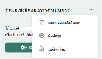 เลือก เพิ่มเติม เพื่อแสดงตัวเลือกในการลบการตอบกลับทั้งหมด พิมพ์สรุป หรือแชร์ลิงก์สรุป