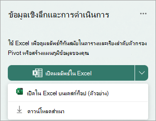 เลือกลูกศรดรอปดาวน์ที่อยู่ถัดจาก เปิดผลลัพธ์ใน Excel เพื่อเปิดใน Excel บนเดสก์ท็อปเป็นการแสดงตัวอย่าง หรือดาวน์โหลดสําเนา