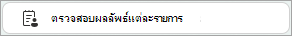 ปุ่ม ตรวจสอบผลลัพธ์แต่ละรายการ