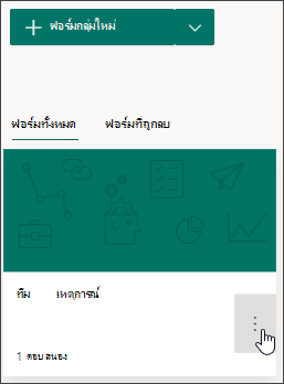 การตั้งค่าเพิ่มเติมสําหรับฟอร์มกลุ่ม