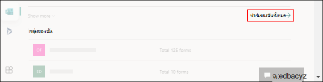 ลิงก์ไปยังฟอร์มทั้งหมดของฉันสําหรับ Microsoft Forms บน Office.com
