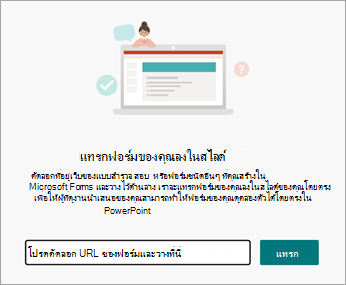 เลือก URL ของฟอร์มหรือแบบทดสอบที่คุณต้องการแทรก