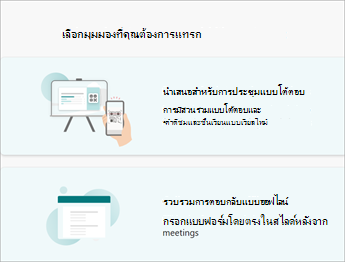 เลือกมุมมองที่คุณต้องการแทรก
