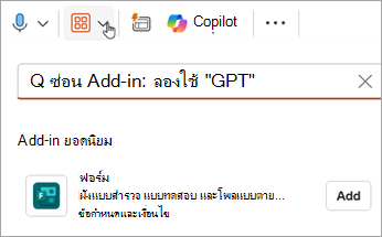 เลือก Add-Ins > เพิ่มฟอร์ม > เพื่อเพิ่ม Add-in ฟอร์มลงใน PowerPoint