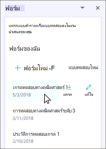 โฮเวอร์เหนือชื่อของแบบฟอร์มที่มีอยู่เพื่อแทรกหรือแก้ไข