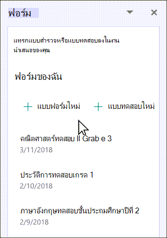 เลือกเพื่อแทรกฟอร์มใหม่หรือฟอร์มที่มีอยู่จากรายการ